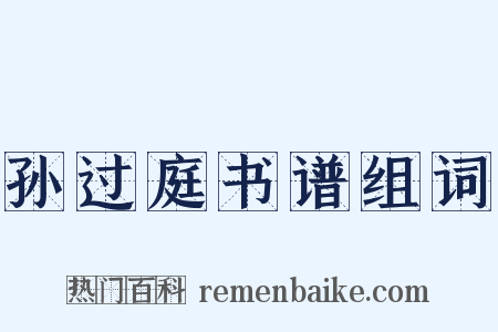 孙过庭书谱组词是什么意思的图片